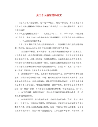 员工个人鉴定材料范文 