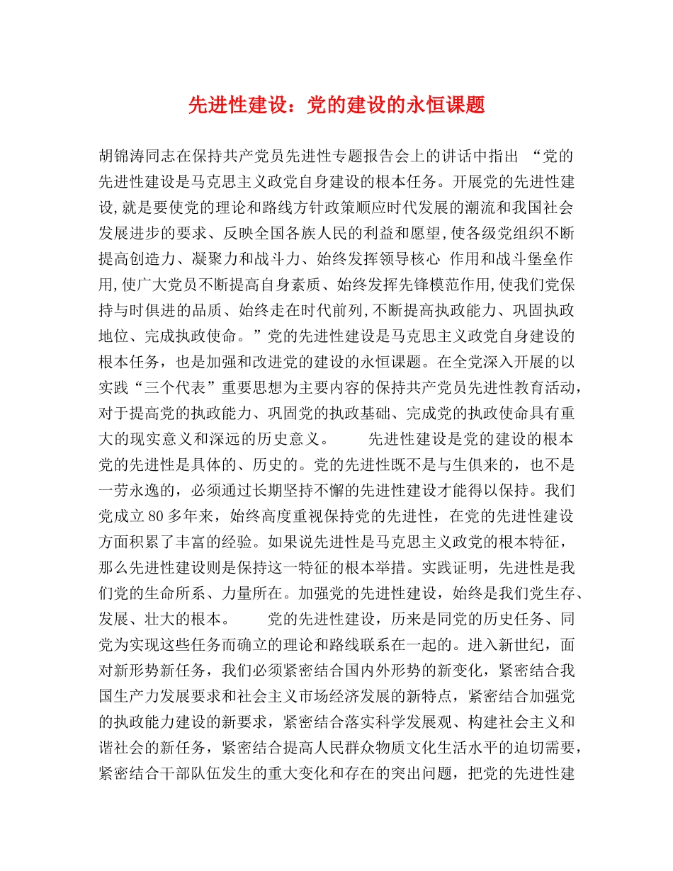 先进性建设党的建设的永恒课题 _第1页