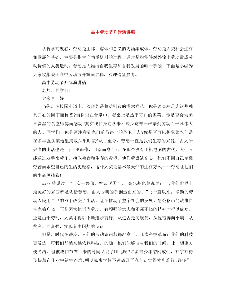 高中劳动节升旗演讲稿 _第1页
