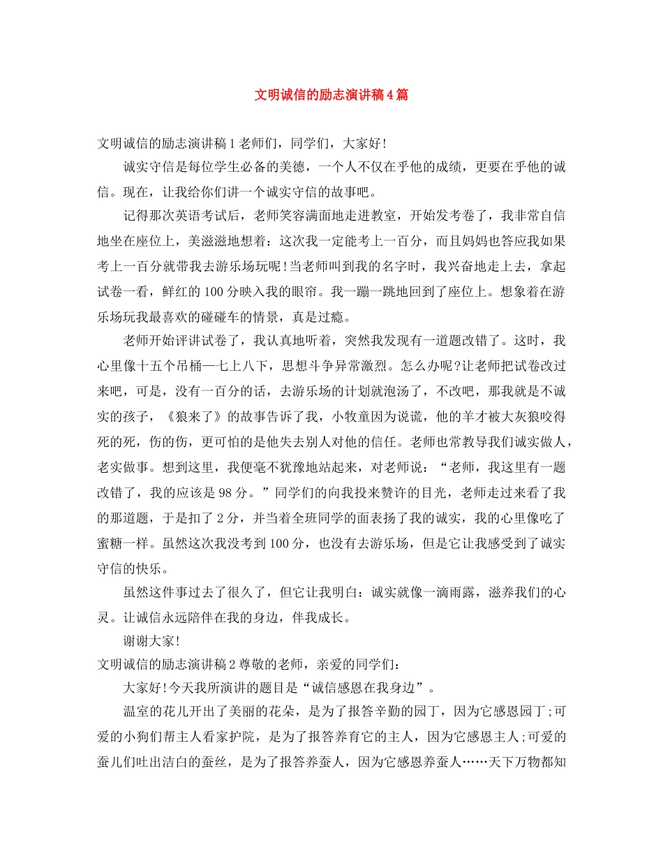 文明诚信的励志演讲稿4篇 _第1页
