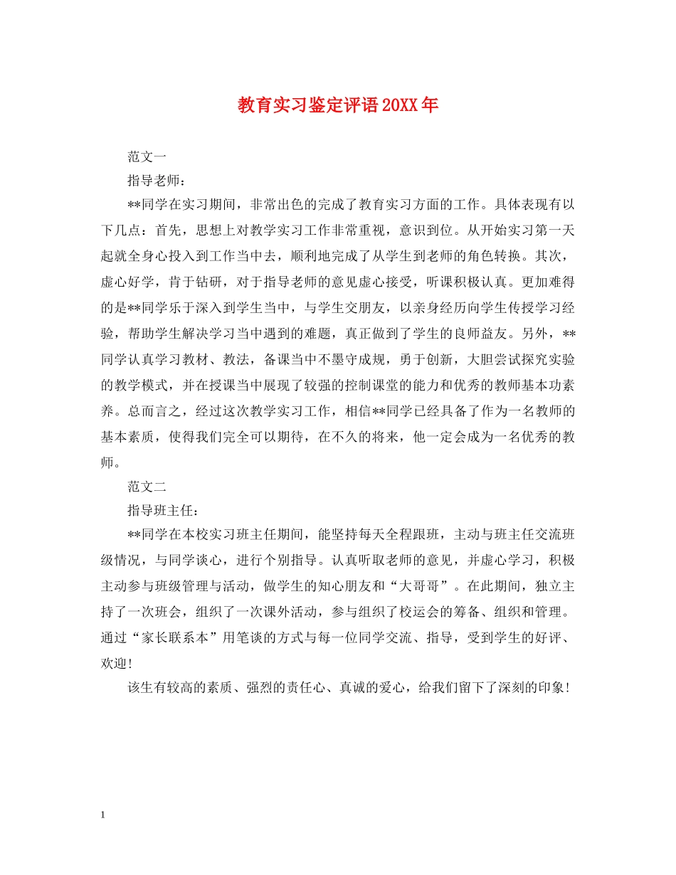 教育实习鉴定评语20XX年 _第1页