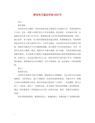 教育实习鉴定评语20XX年 