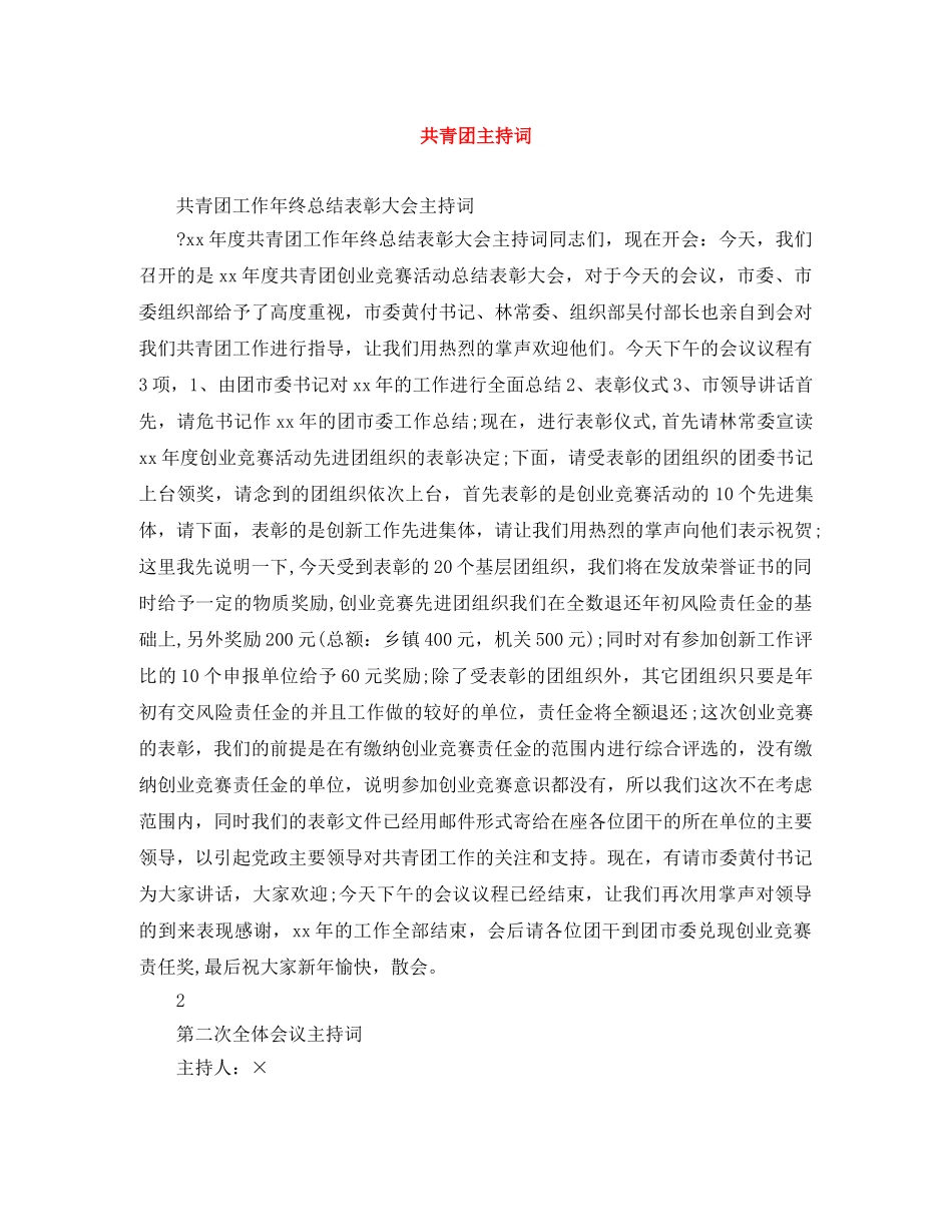 共青团主持词 _第1页