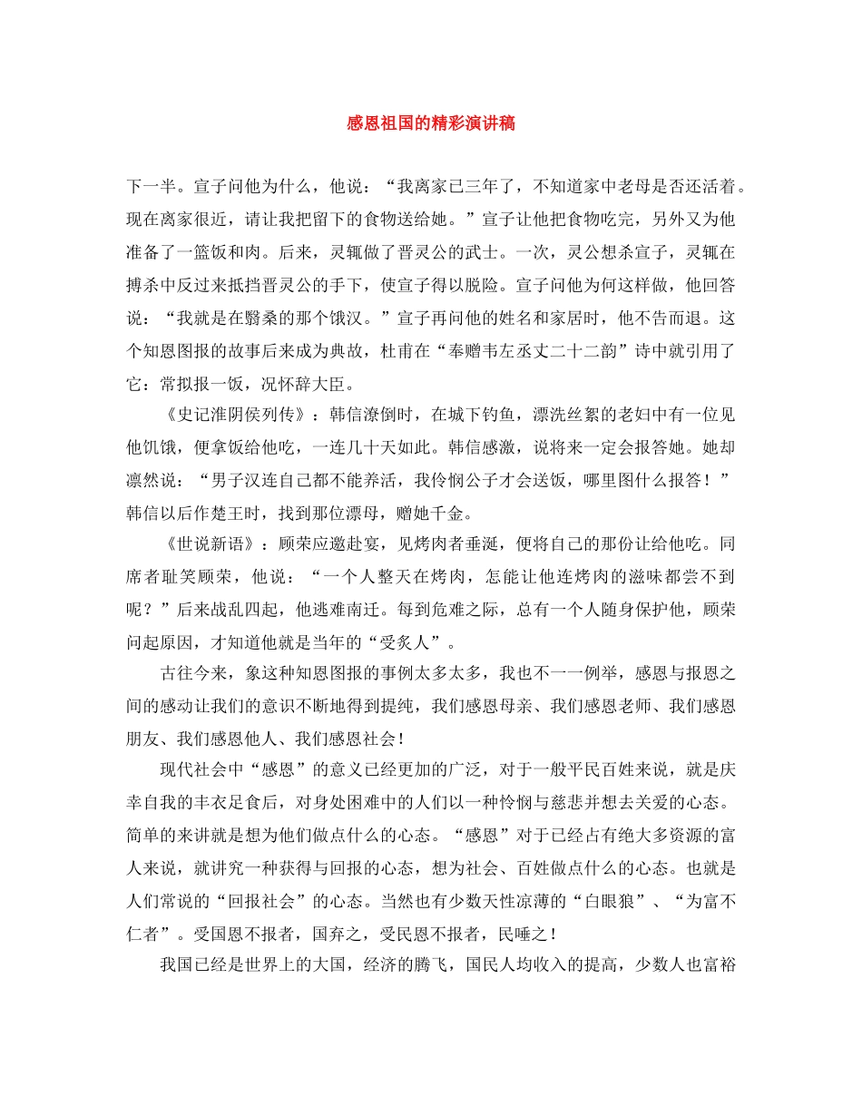 感恩祖国的精彩演讲稿 _第1页