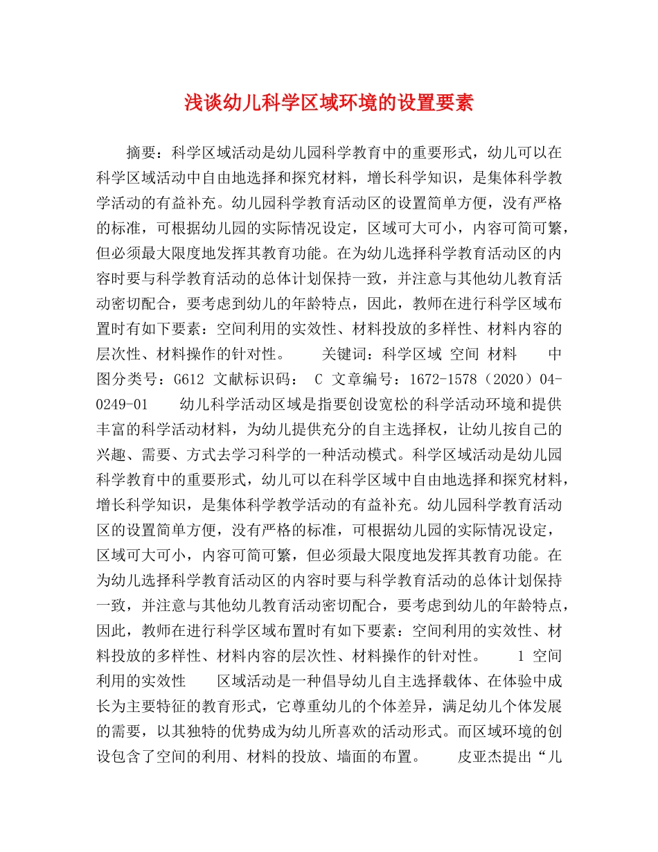 谈幼儿科学区域环境的设置要素 _第1页