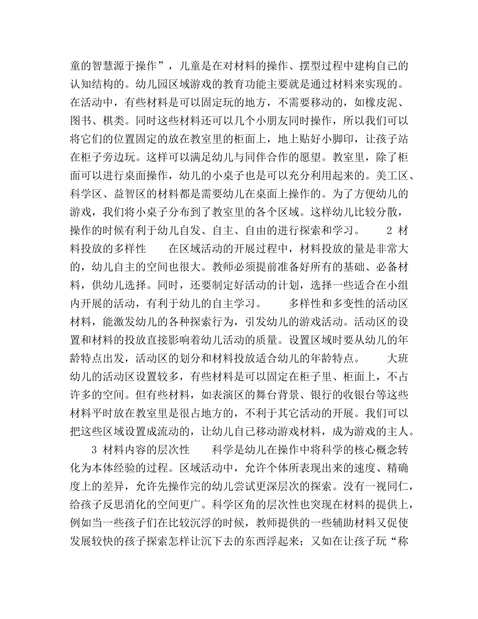 谈幼儿科学区域环境的设置要素 _第2页