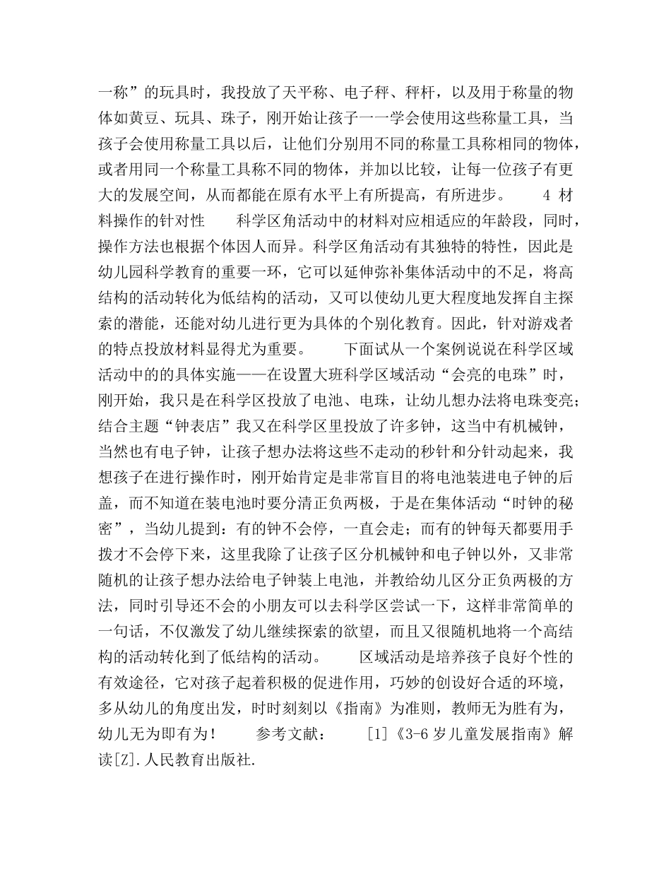 谈幼儿科学区域环境的设置要素 _第3页