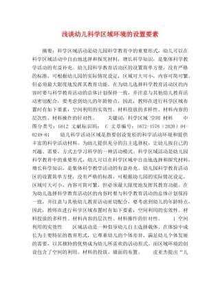谈幼儿科学区域环境的设置要素 