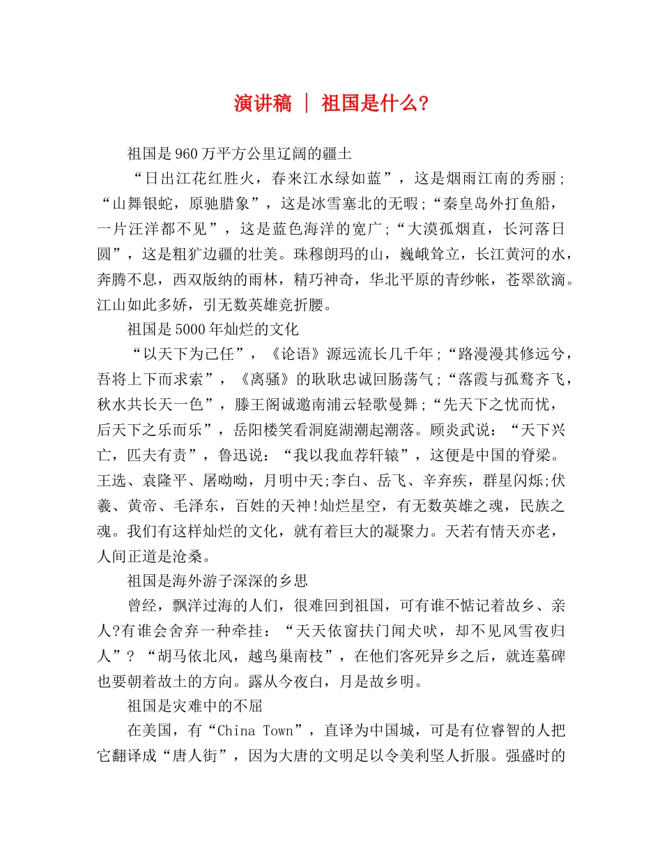 演讲稿 - 祖国是什么- _第1页