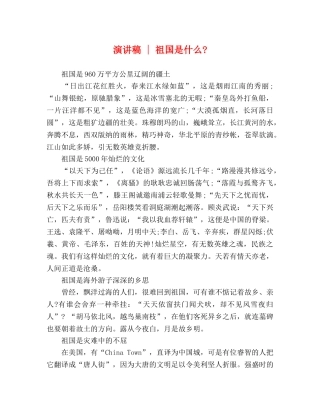 演讲稿 - 祖国是什么- 