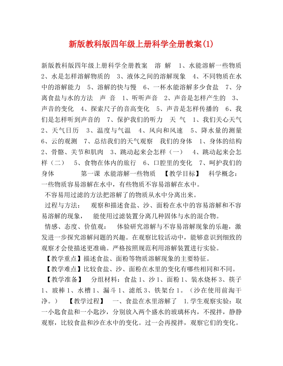 新版教科版四年级上册科学全册教案(1) _第1页
