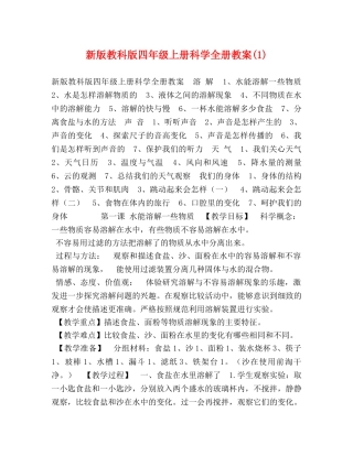 新版教科版四年级上册科学全册教案(1) 
