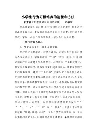 小学生行为习惯培养的途径和方法