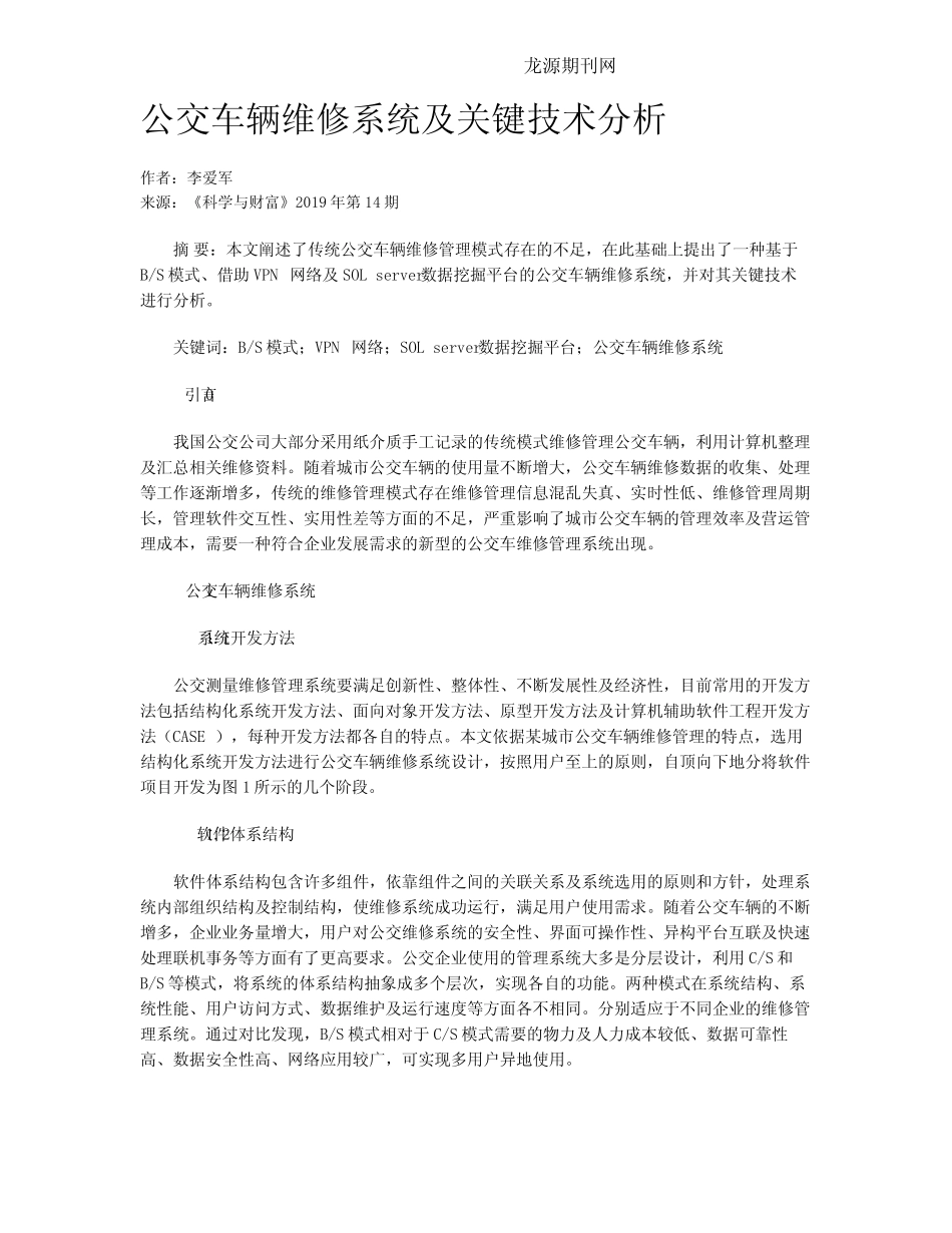 公交车辆维修系统及关键技术分析 _第1页