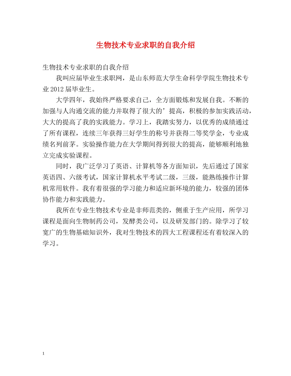 生物技术专业求职的自我介绍 _第1页