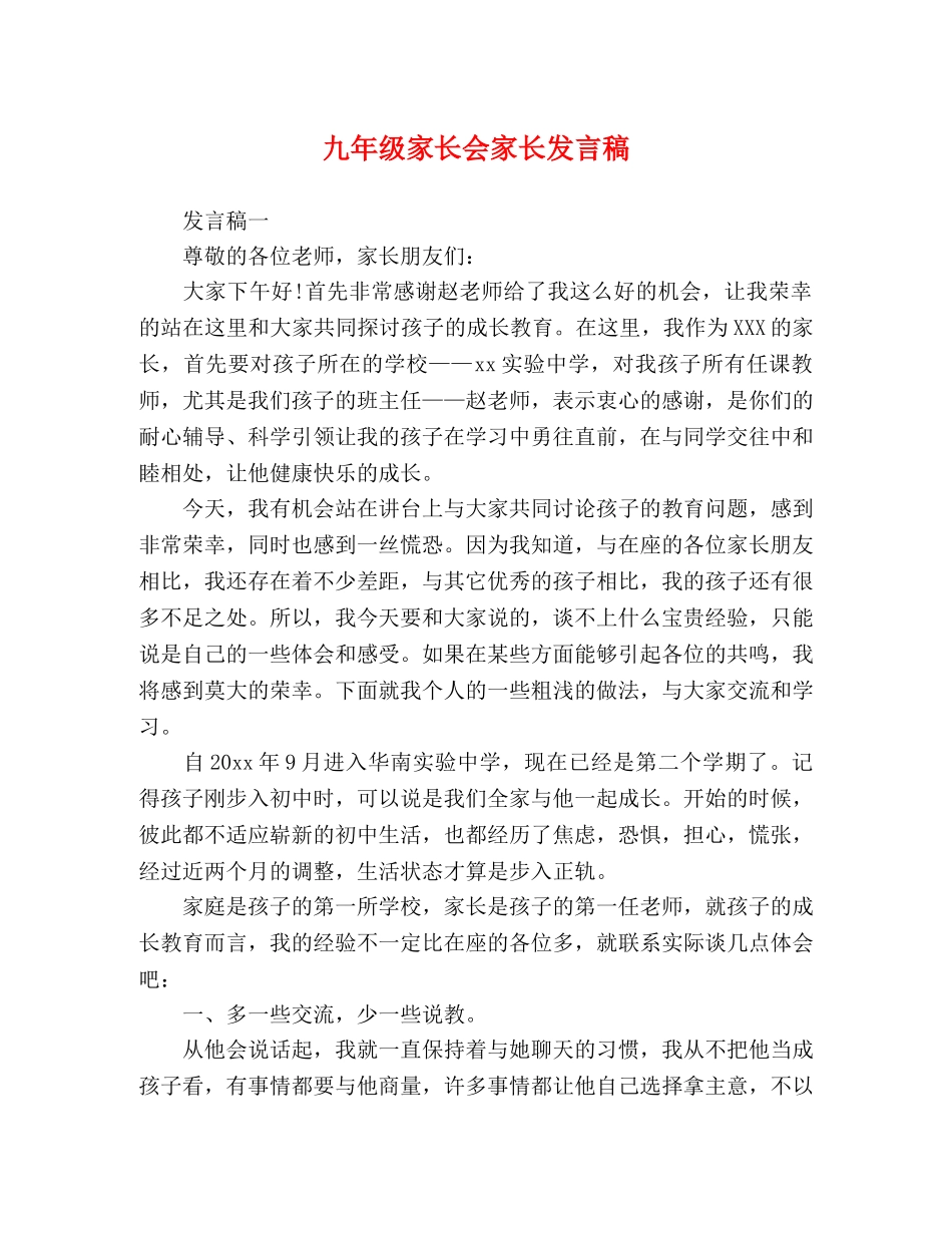 九年级家长会家长发言稿 _第1页