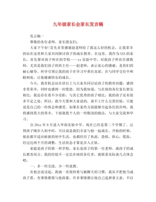 九年级家长会家长发言稿 