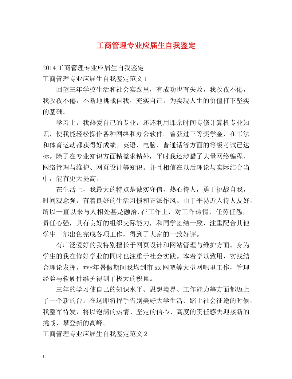 工商管理专业应届生自我鉴定 _第1页