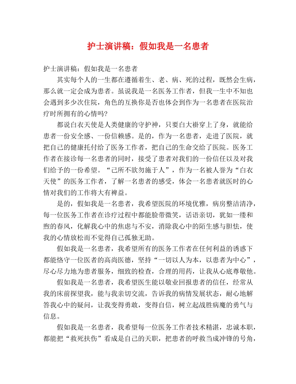 护士演讲稿假如我是一名患者 _第1页