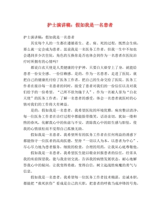 护士演讲稿假如我是一名患者 
