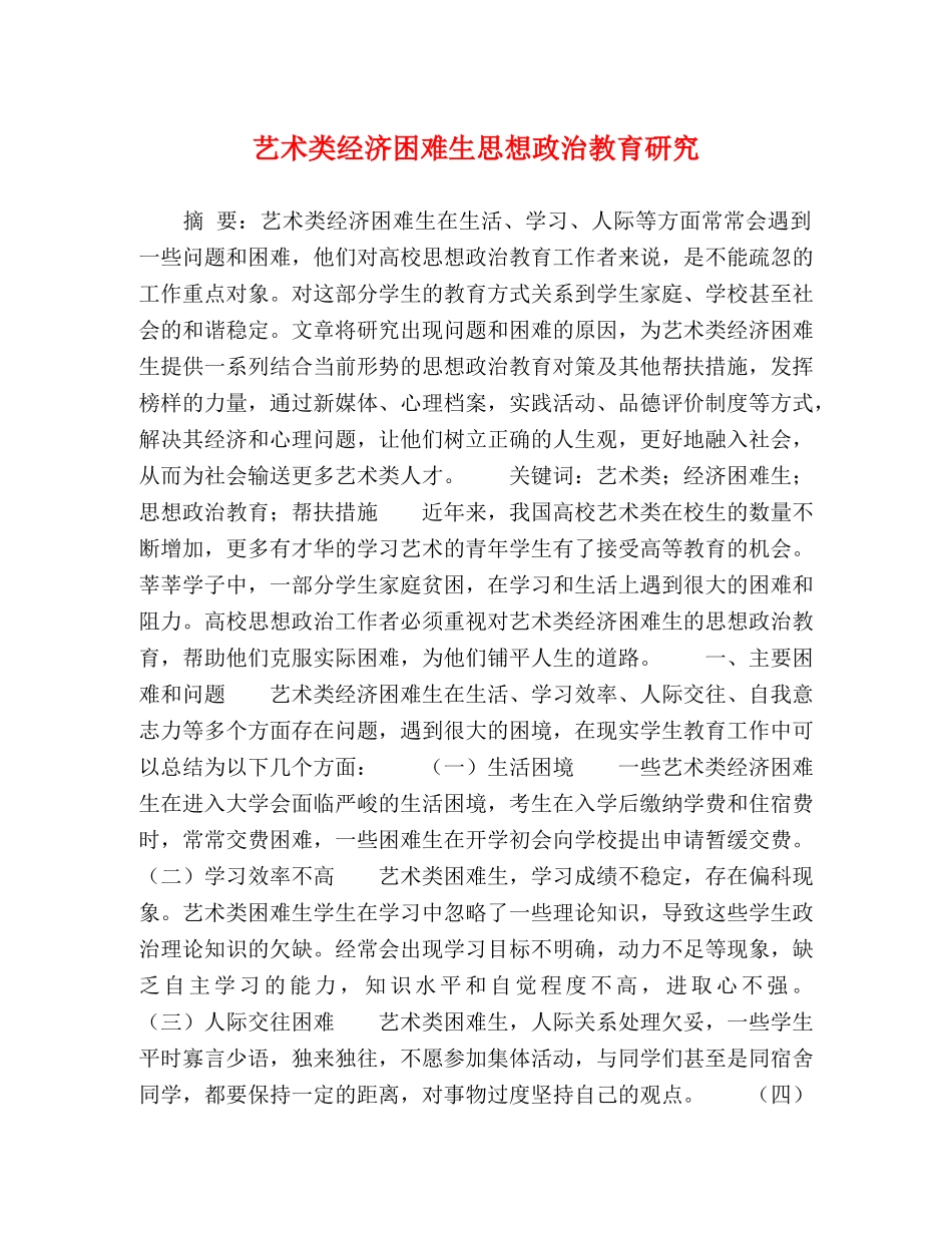 艺术类经济困难生思想政治教育研究 _第1页