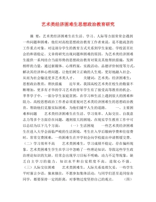 艺术类经济困难生思想政治教育研究 