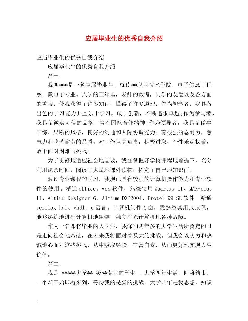 应届毕业生的优秀自我介绍 _第1页