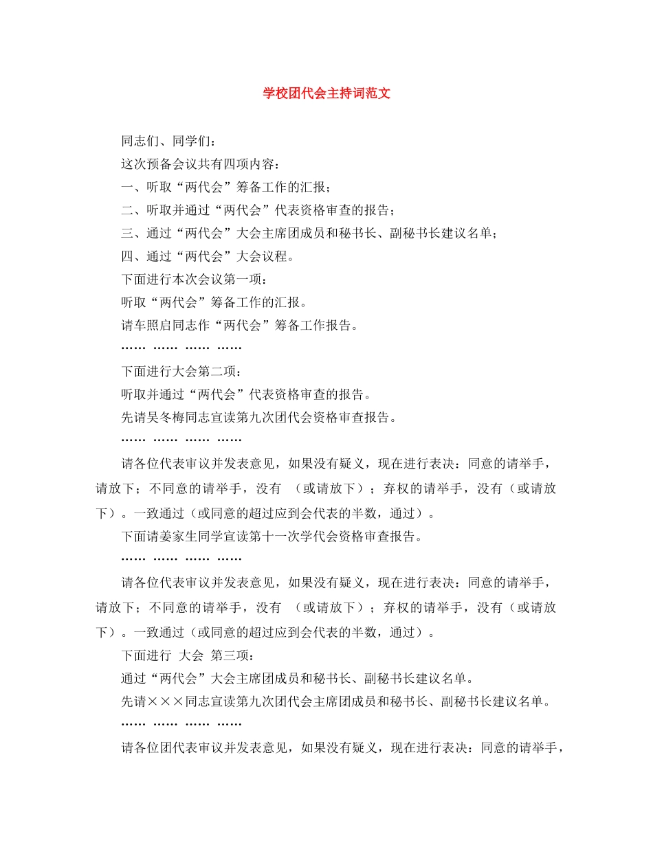 学校团代会主持词范文 _第1页