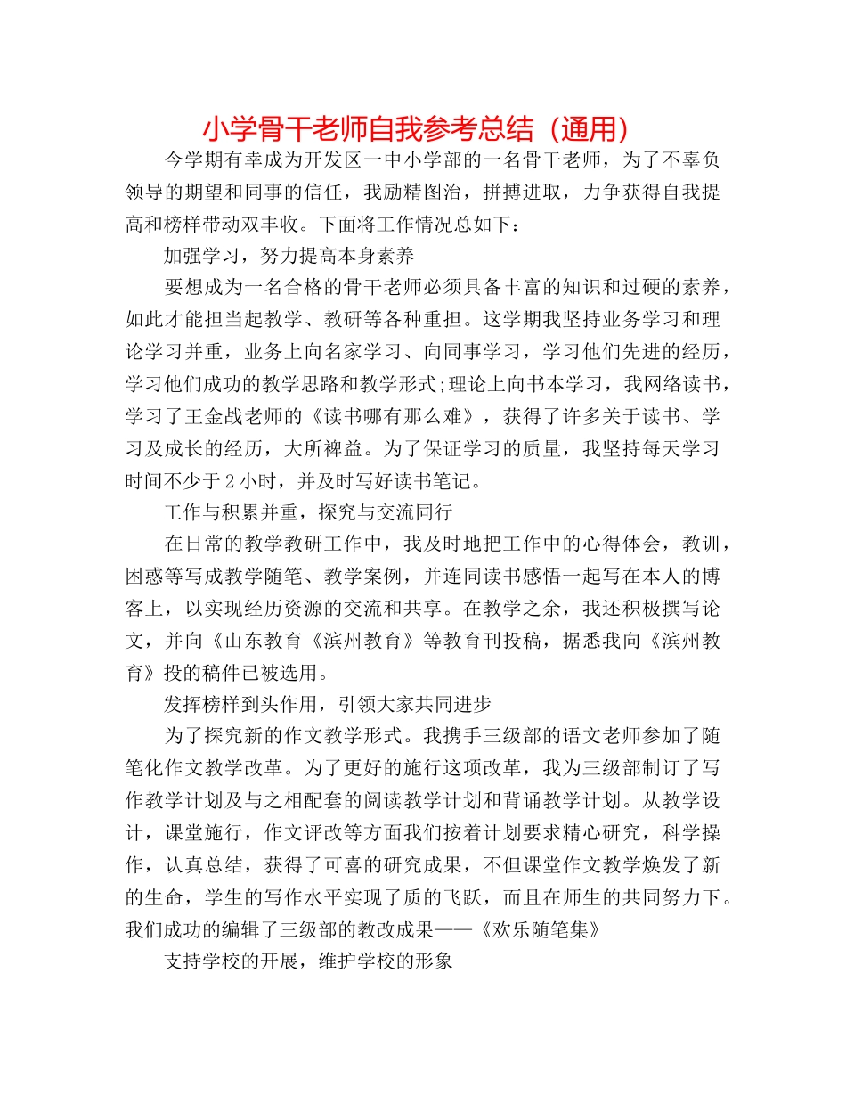 小学骨干教师自我参考总结（通用） _第1页