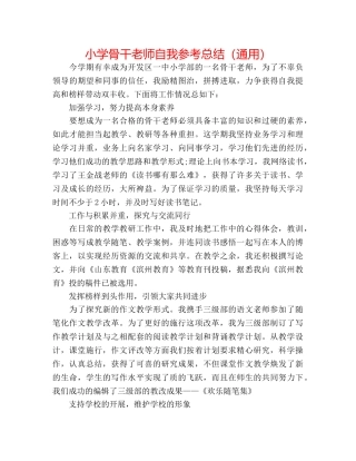 小学骨干教师自我参考总结（通用） 