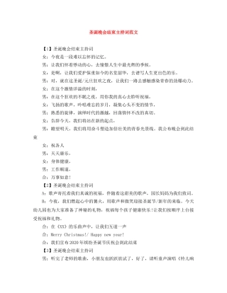 圣诞晚会结束主持词范文 