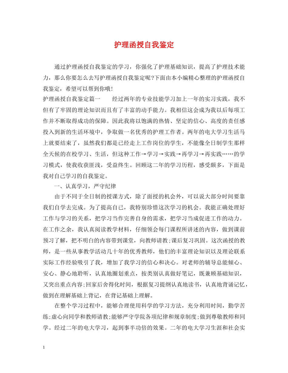 护理函授自我鉴定 _第1页