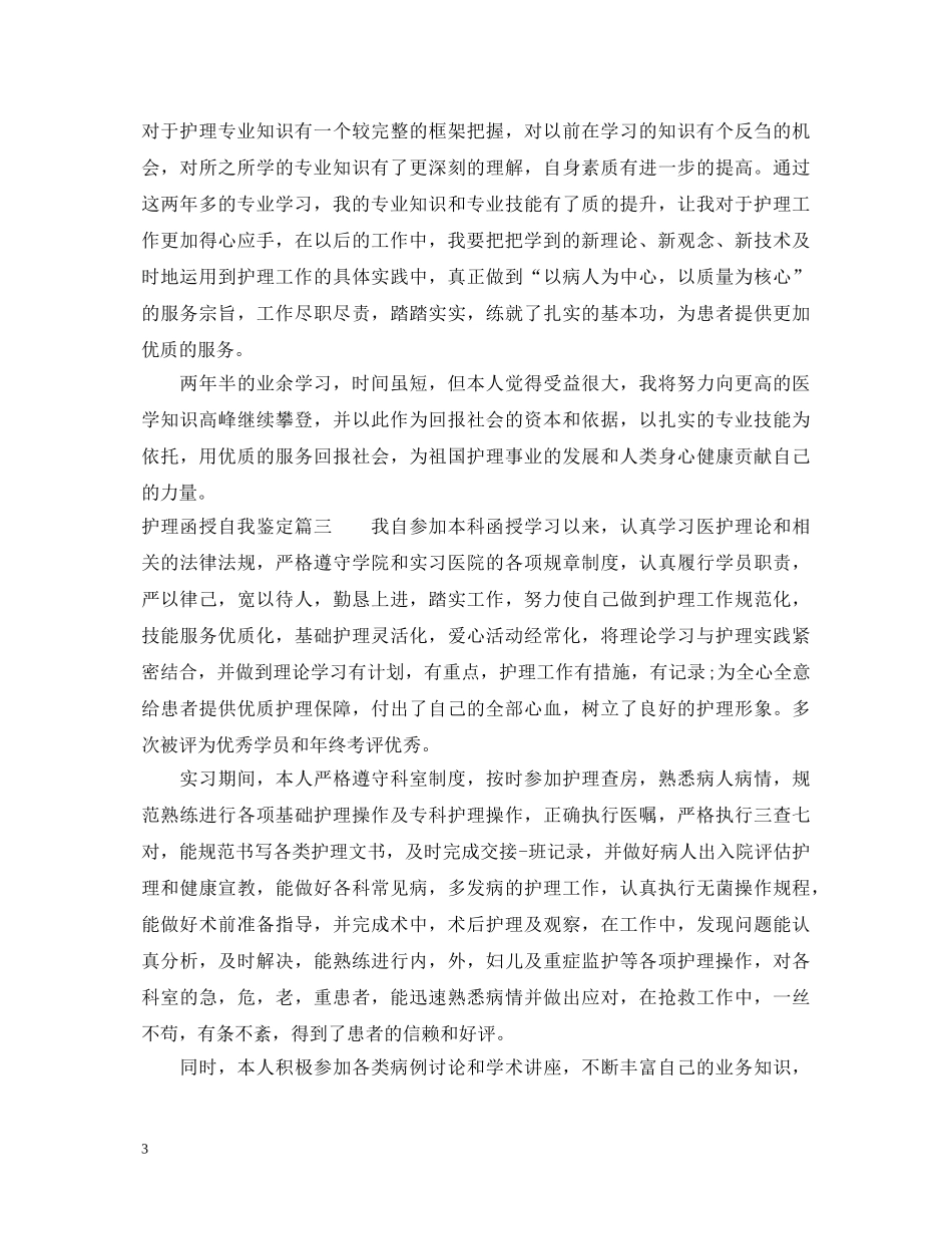 护理函授自我鉴定 _第3页