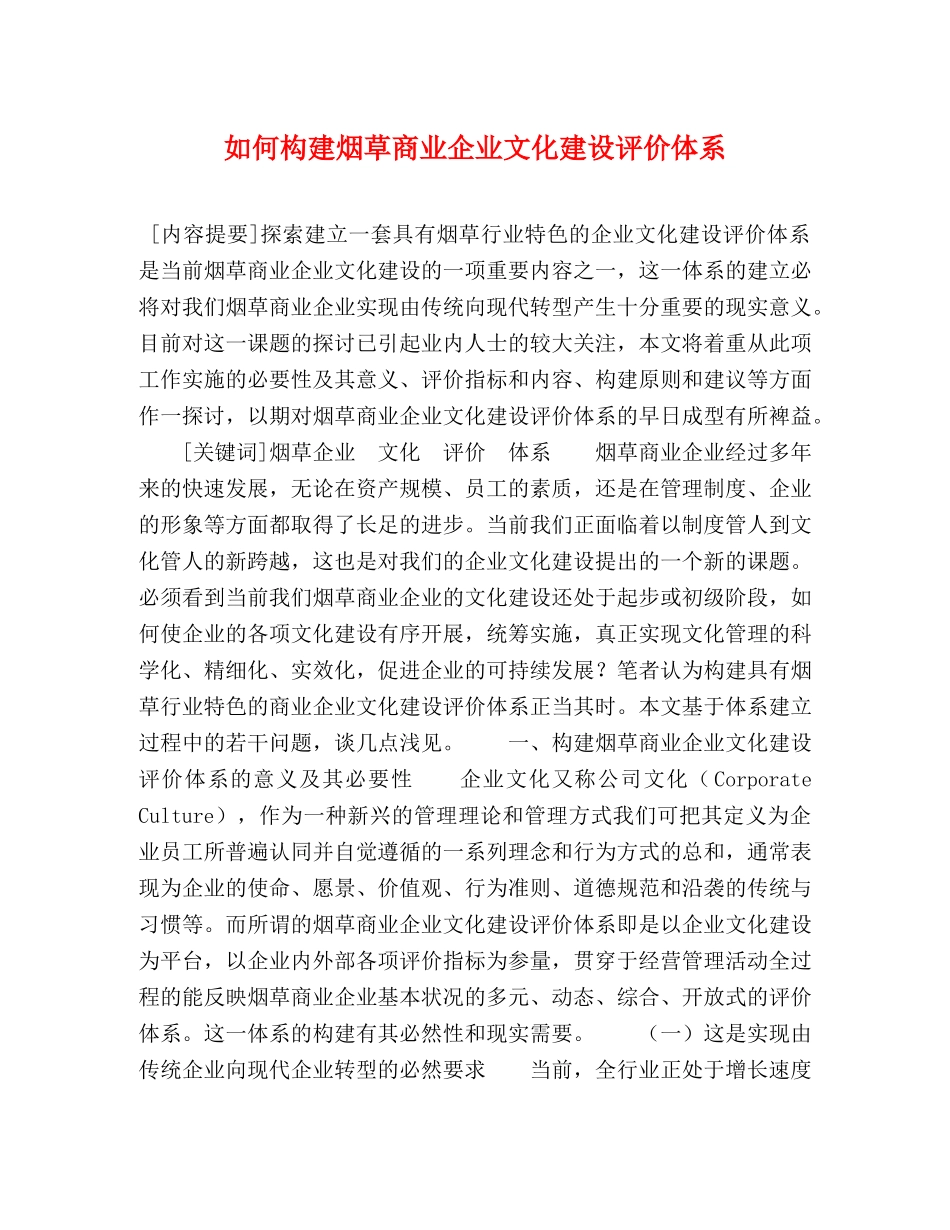 如何构建烟草商业企业文化建设评价体系 _第1页