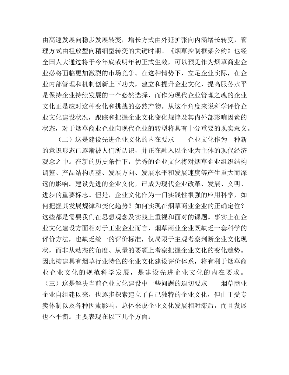 如何构建烟草商业企业文化建设评价体系 _第2页