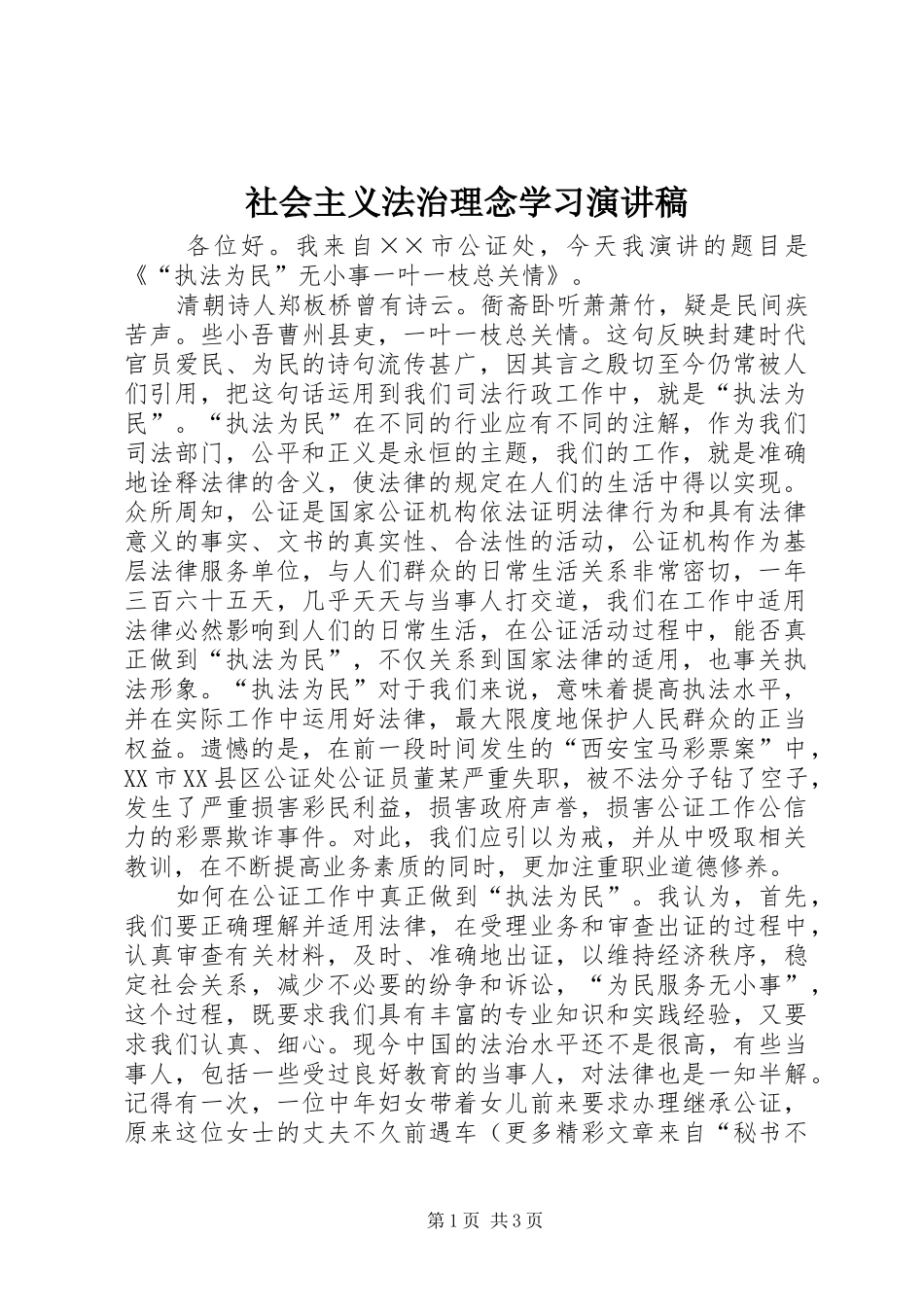 社会主义法治理念学习致辞演讲稿_第1页