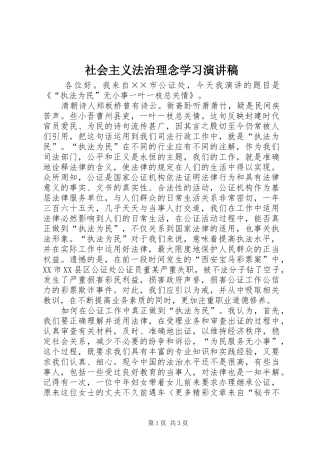 社会主义法治理念学习致辞演讲稿