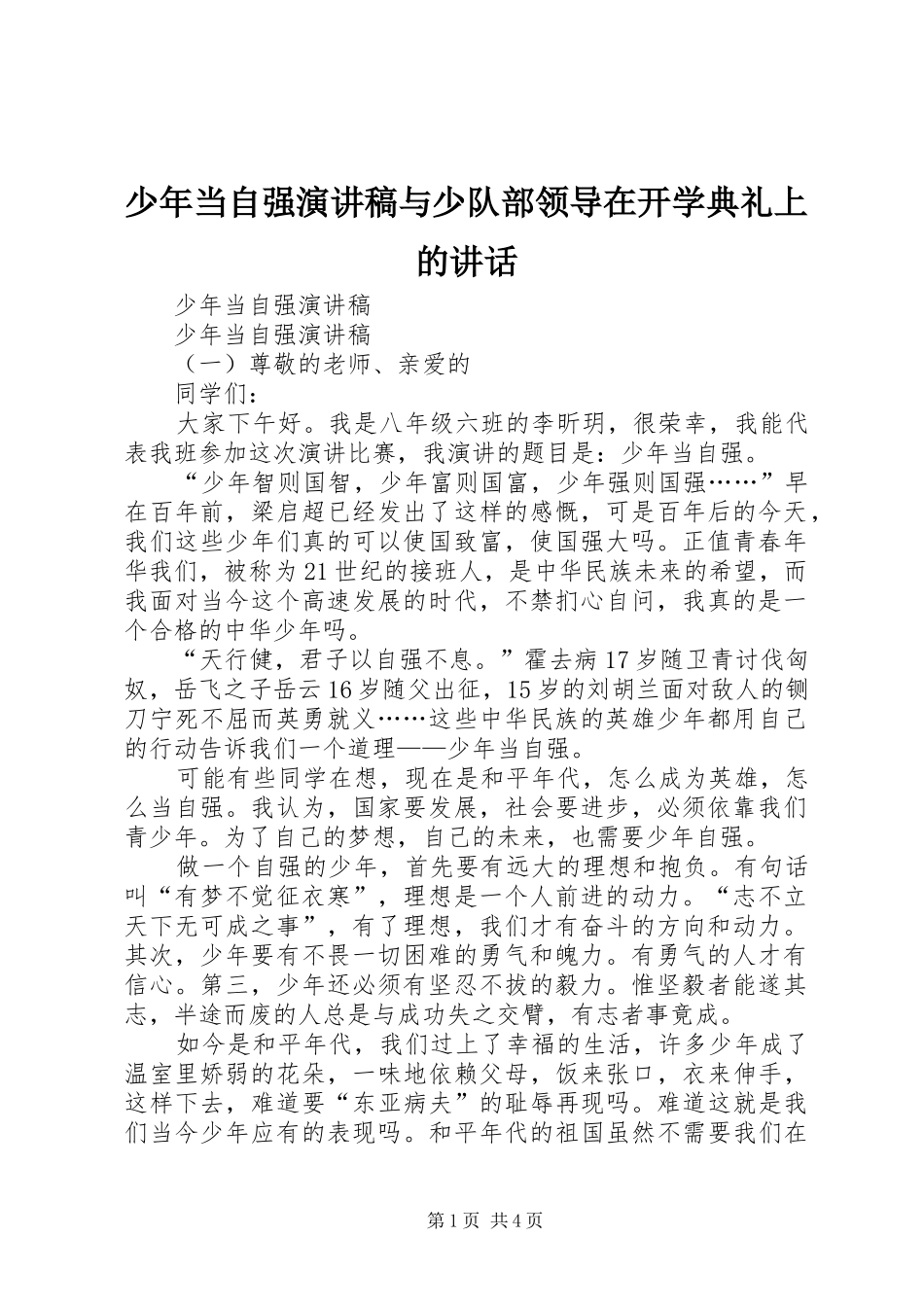 少年当自强演讲稿范文与少队部领导在开学典礼上的讲话_第1页