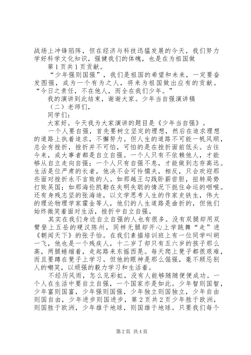 少年当自强演讲稿范文与少队部领导在开学典礼上的讲话_第2页