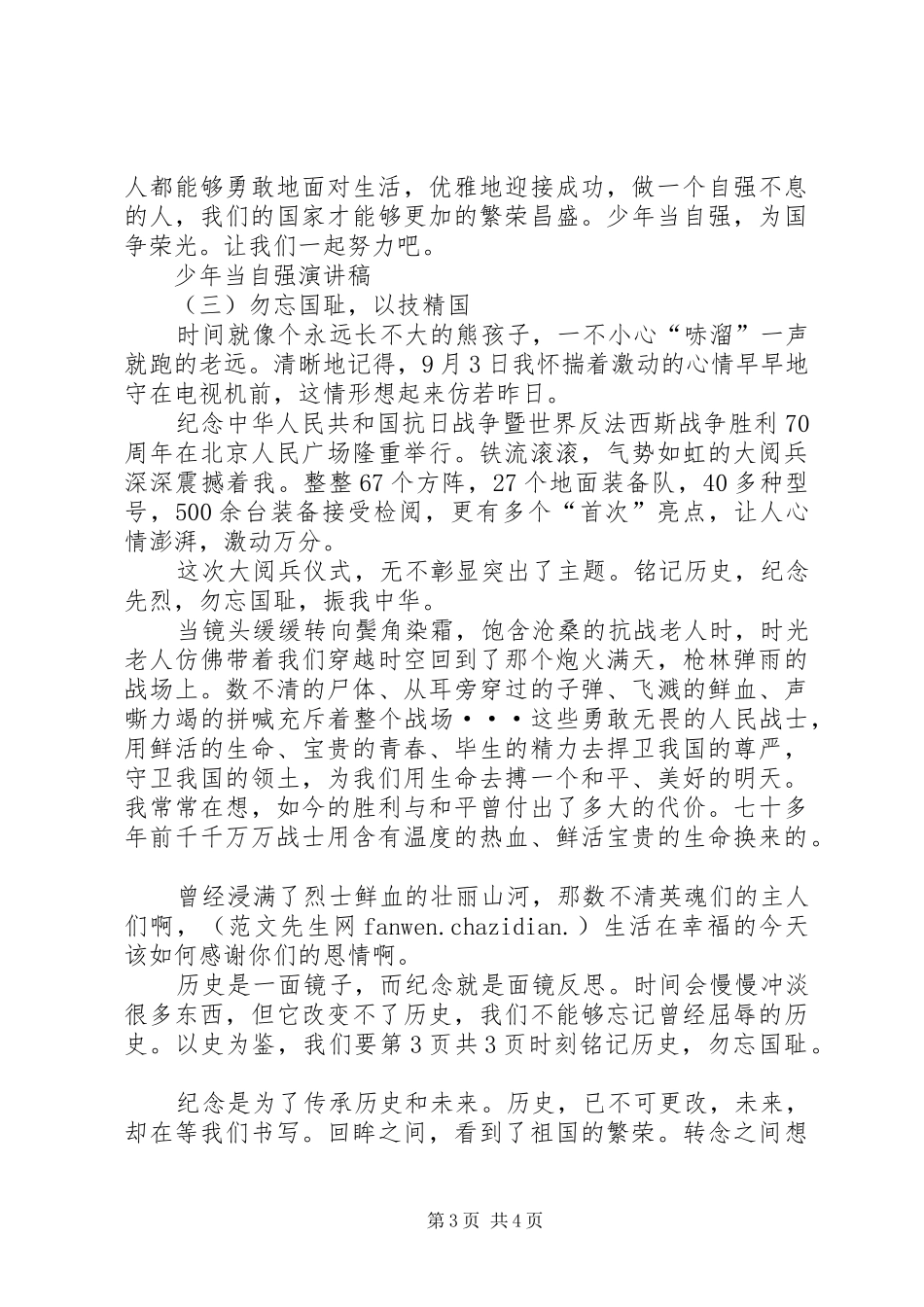 少年当自强演讲稿范文与少队部领导在开学典礼上的讲话_第3页