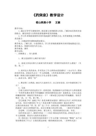 《趵突泉》教学设计