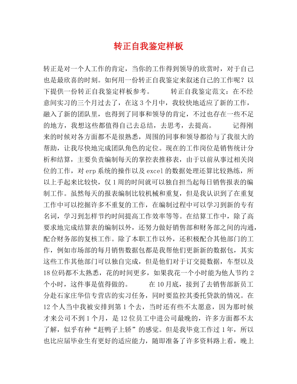 转正自我鉴定样板 _第1页