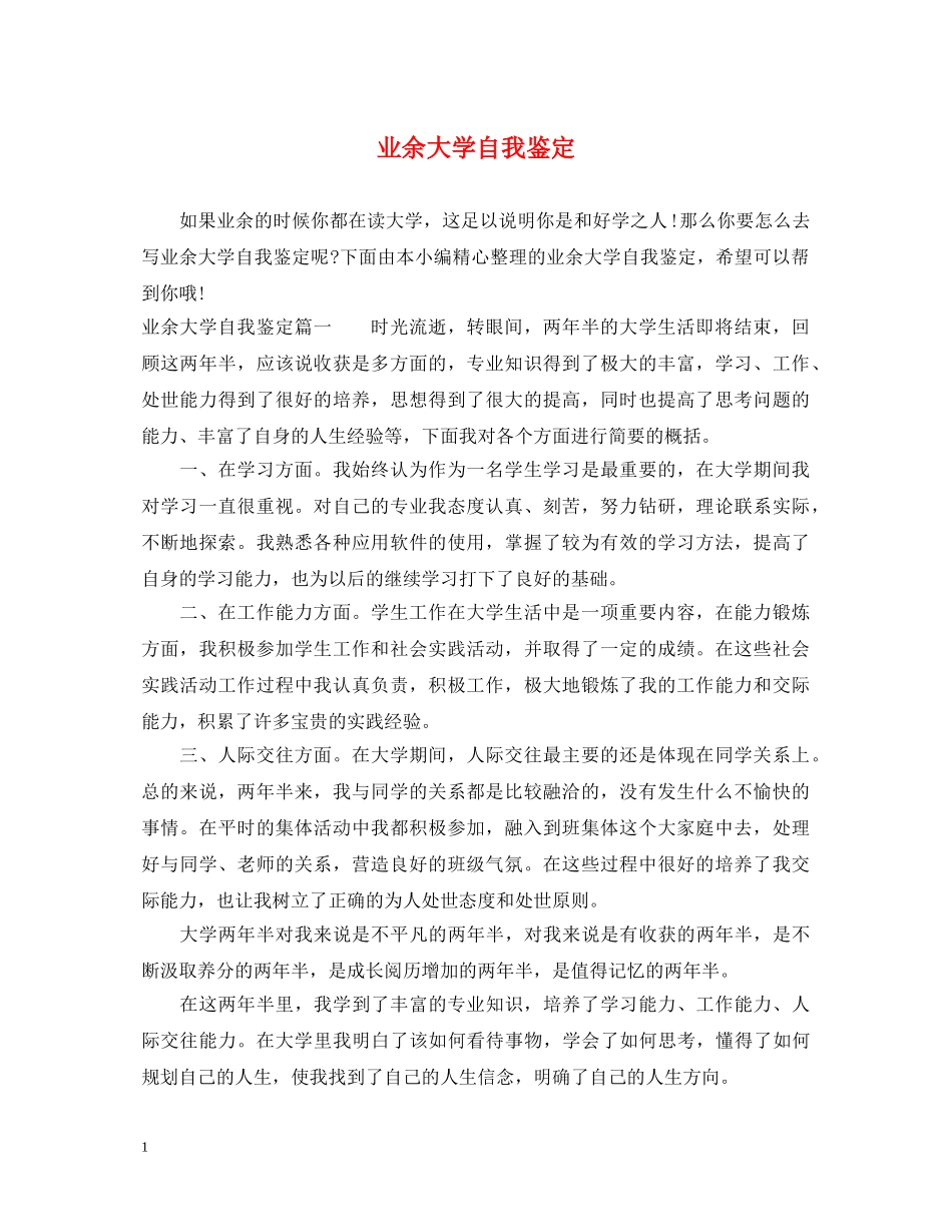 业余大学自我鉴定 _第1页