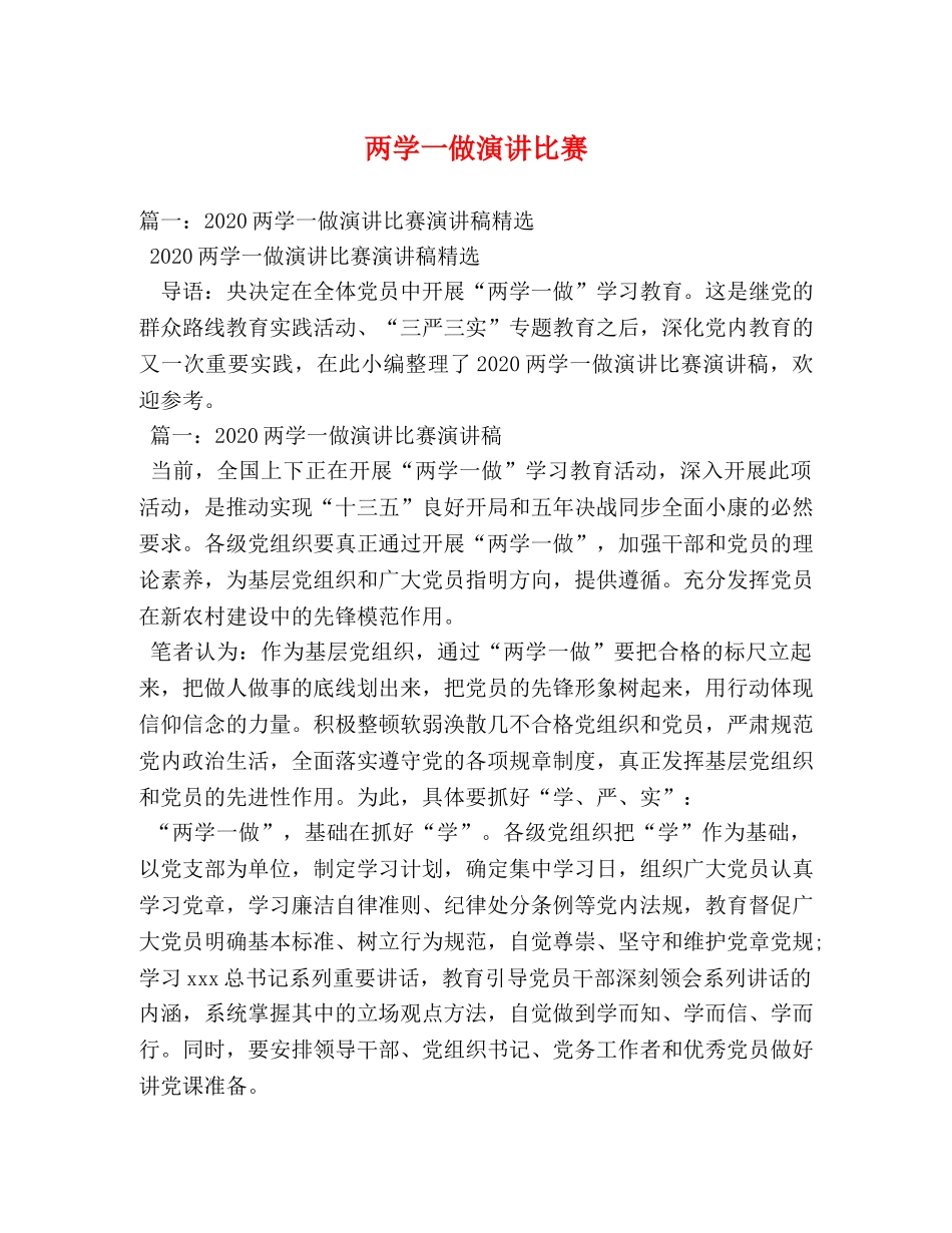 两学一做演讲比赛 _第1页