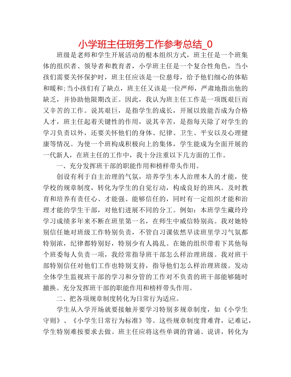 小学班主任班务工作参考总结_0 _第1页