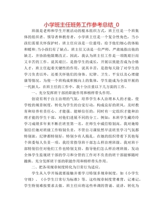 小学班主任班务工作参考总结_0 