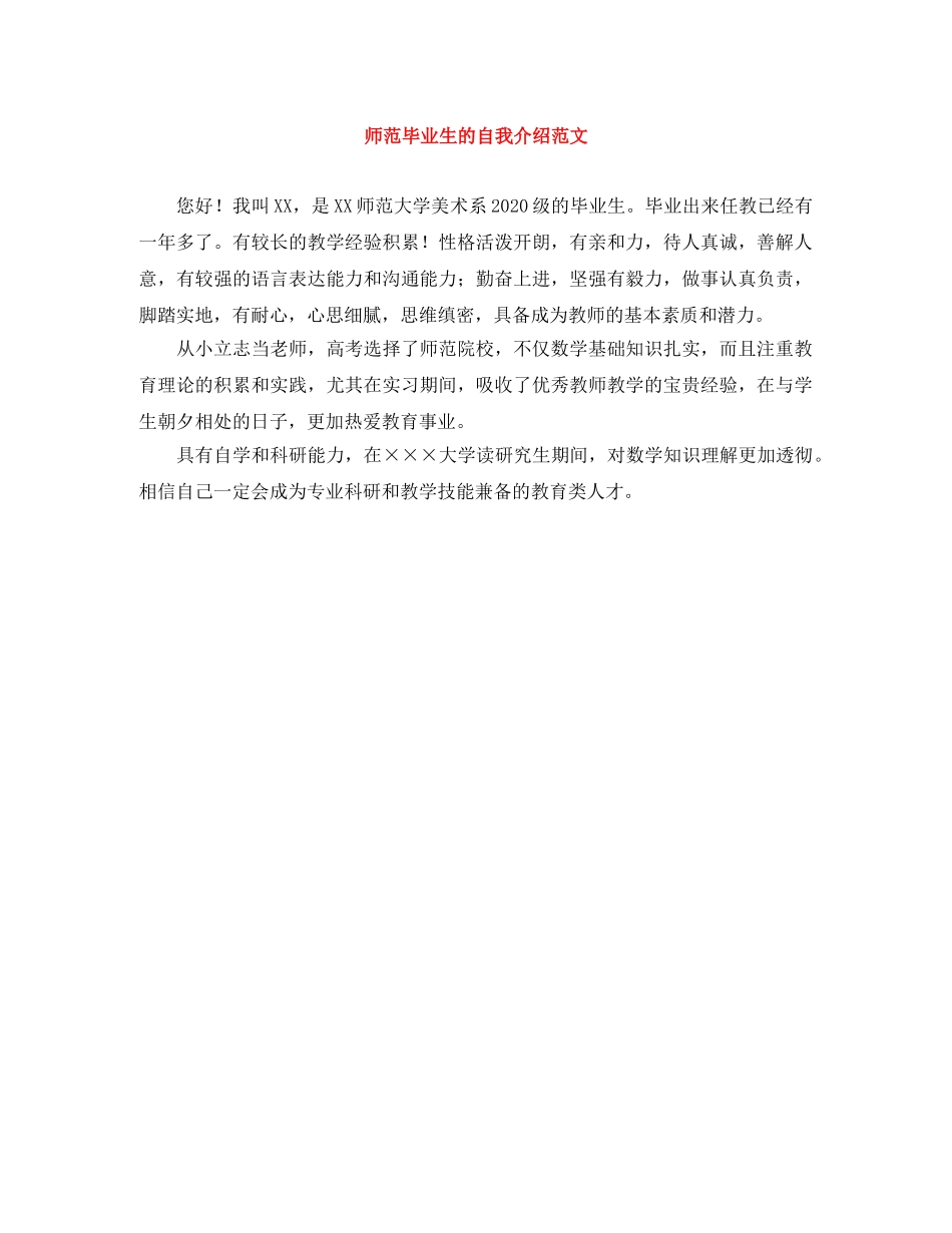 师范毕业生的自我介绍范文 _第1页