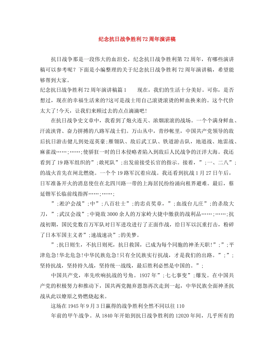 纪念抗日战争胜利72周年演讲稿 _第1页