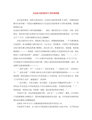 纪念抗日战争胜利72周年演讲稿 