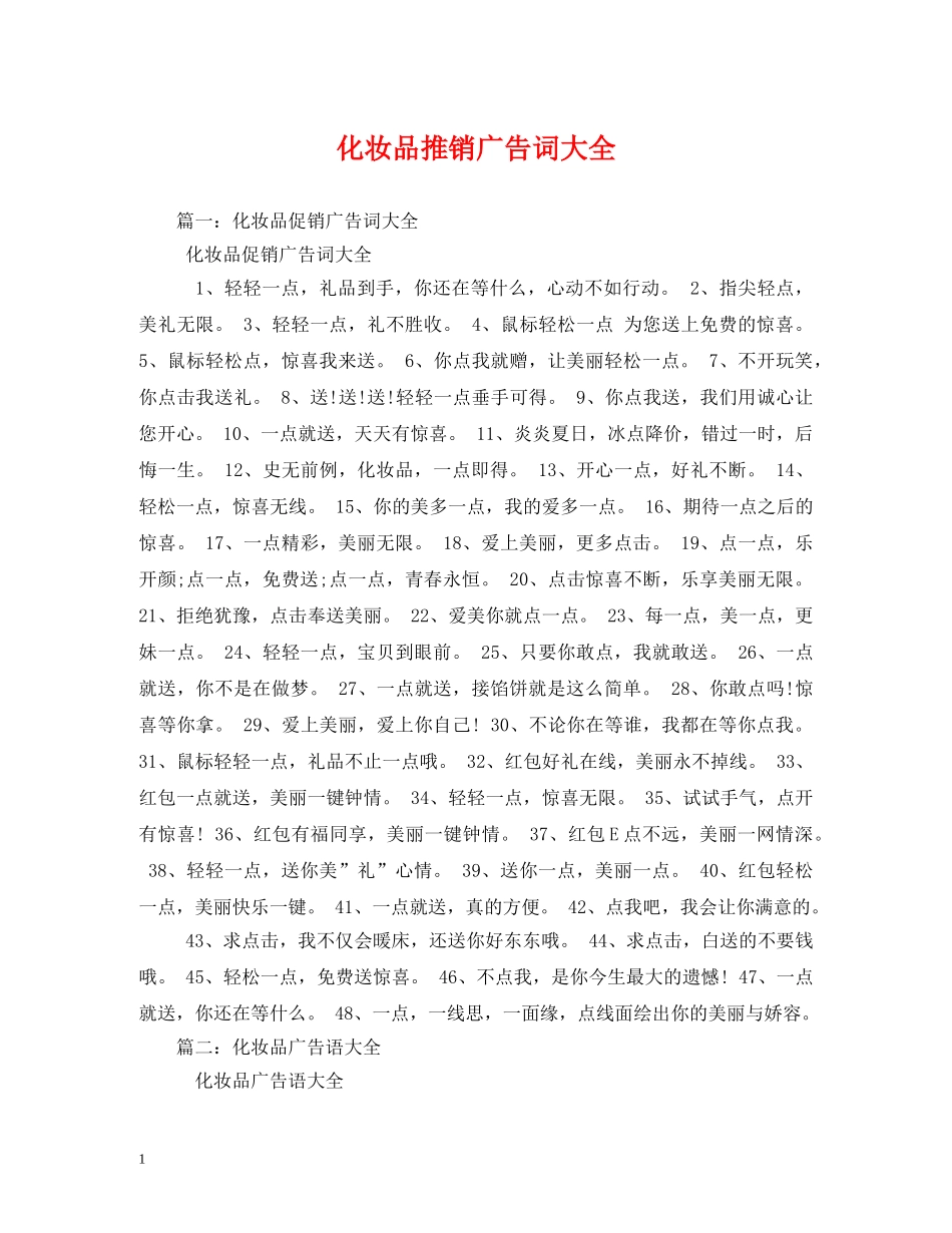 化妆品推销广告词大全2 _第1页